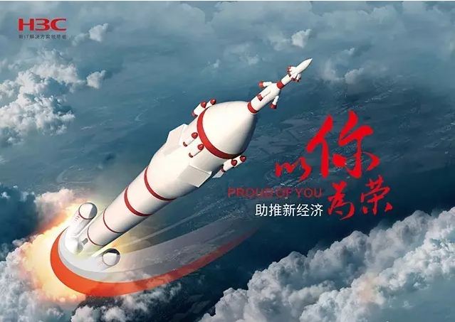 新華三依托先進(jìn)的IT技術(shù)助推新經(jīng)濟(jì)，推動國家實(shí)現(xiàn)強(qiáng)國富民，與有榮焉。